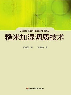 cover image of 糙米加湿调质技术(Moisture & Conditioning Technology of Brown Rice)